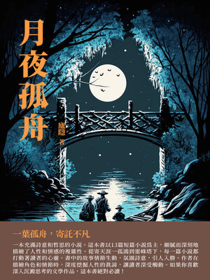 cover image of 月夜孤舟